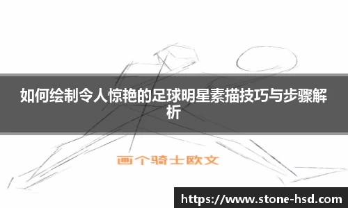 如何绘制令人惊艳的足球明星素描技巧与步骤解析