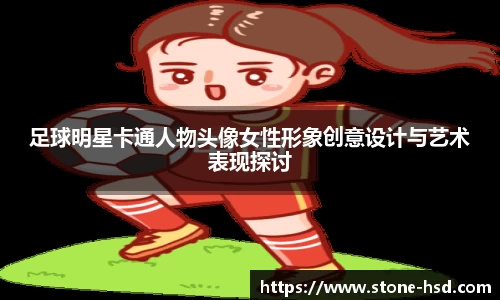 足球明星卡通人物头像女性形象创意设计与艺术表现探讨